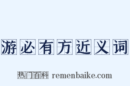 游必有方近义词是什么意思的图片